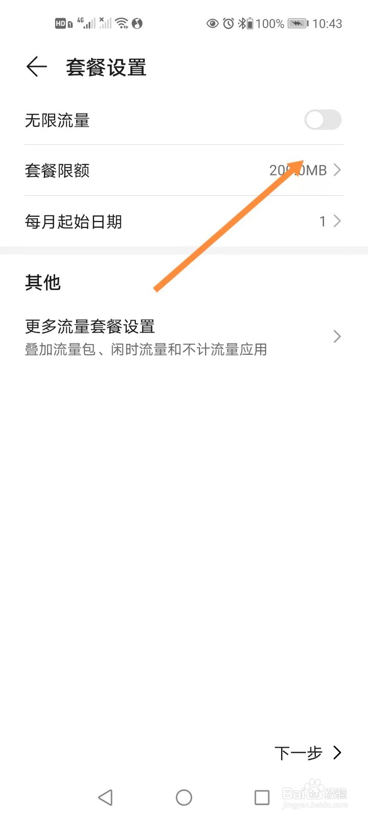 手机如何设置手机卡流量套餐限额