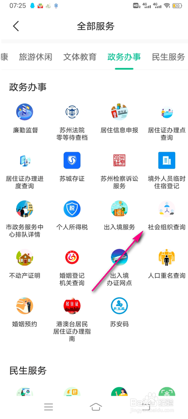 苏周到社会组织怎么查询