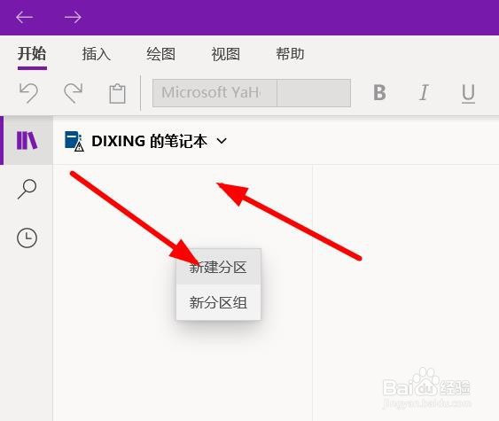 OneNote如何新建分区