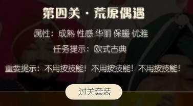 奇迹暖暖4关荒原偶遇攻略?荒原偶遇s怎么搭配?