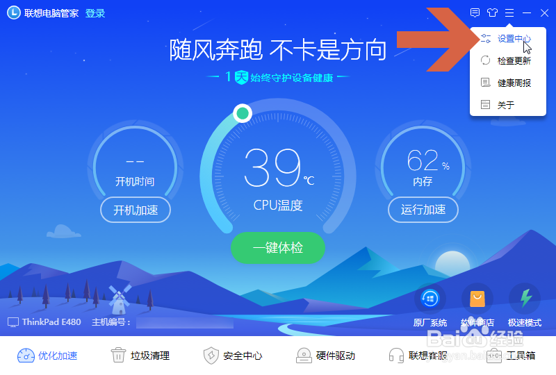 怎么关闭联想电脑管家的加速球