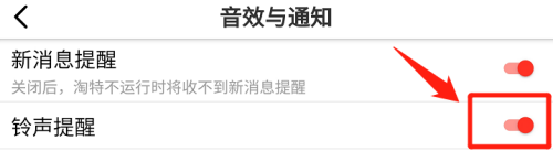 淘特APP如何开启铃声提醒
