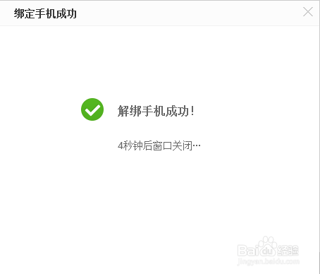 百度账号如果解绑过期手机