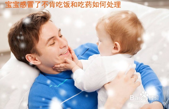 <b>宝宝感冒了不肯吃饭和吃药如何处理</b>