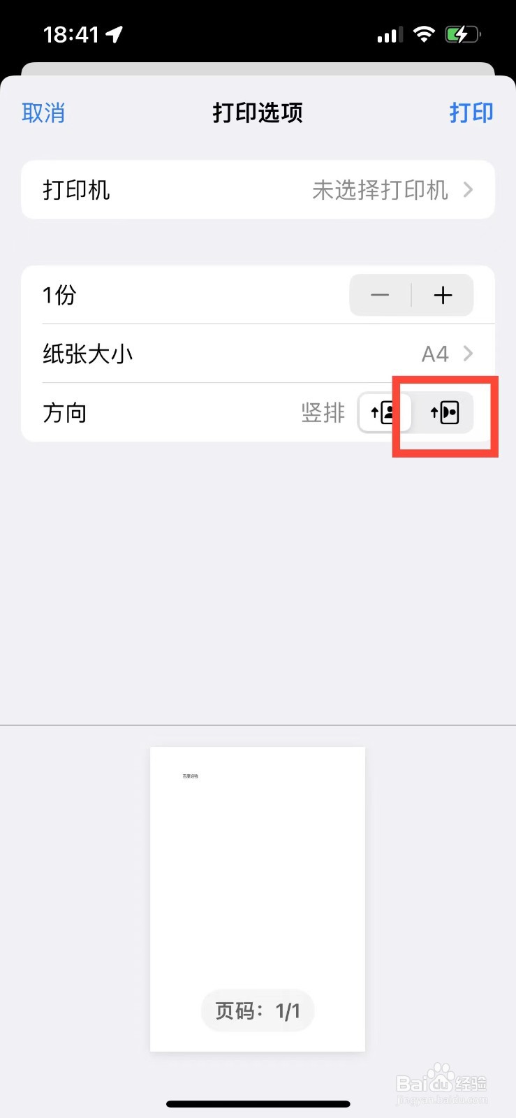 手机版wps如何将文档打印方向调整为横向