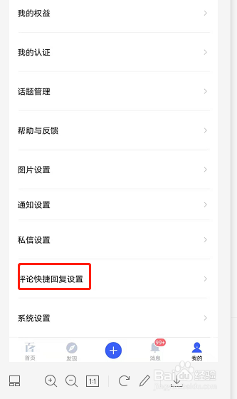 百家号如何设置评论快捷回复设置