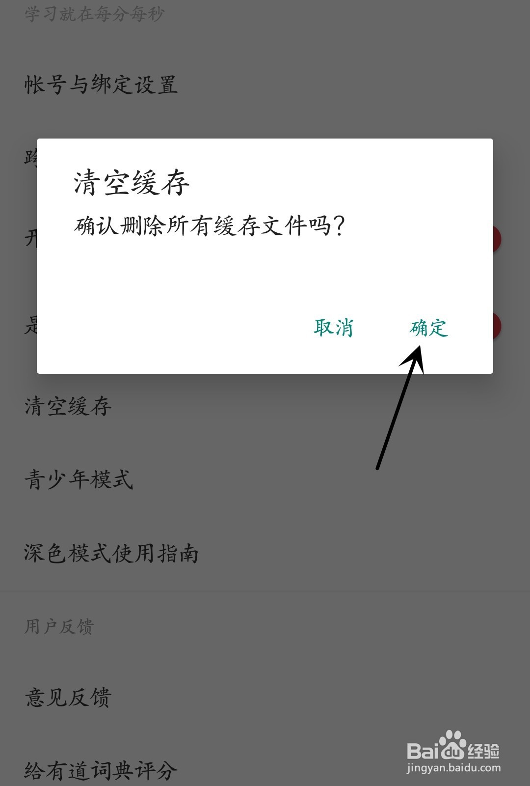 网易有道词典怎么清空缓存