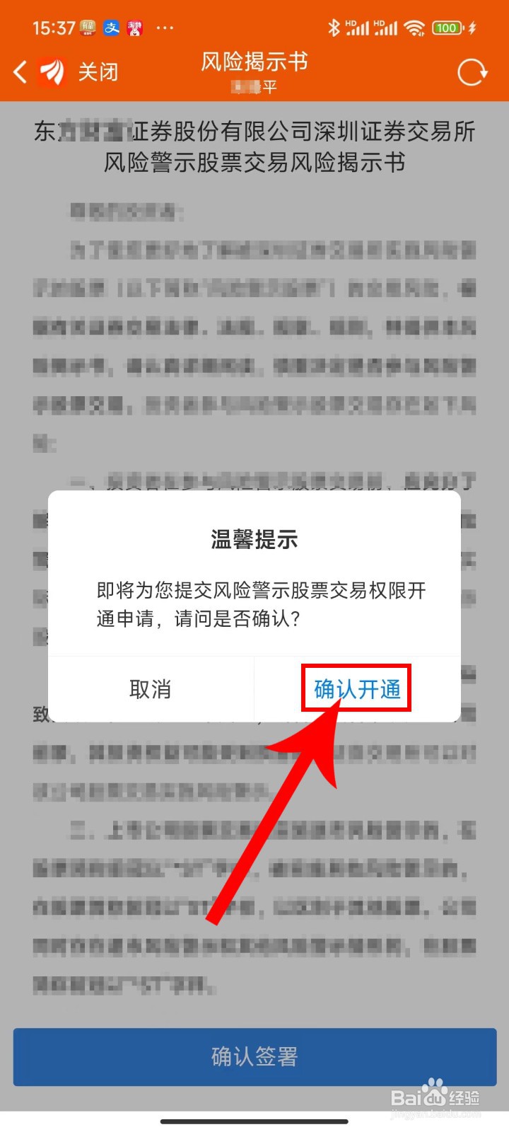 教你东方财富应用APP权限开通ST风险警示操作