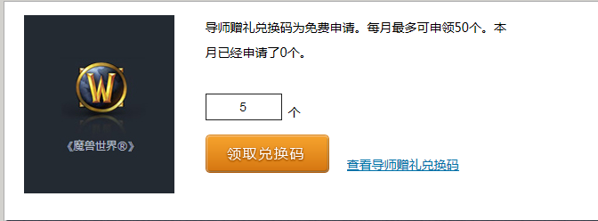 如何成为魔兽世界的导师如何使用导师兑换码呢。