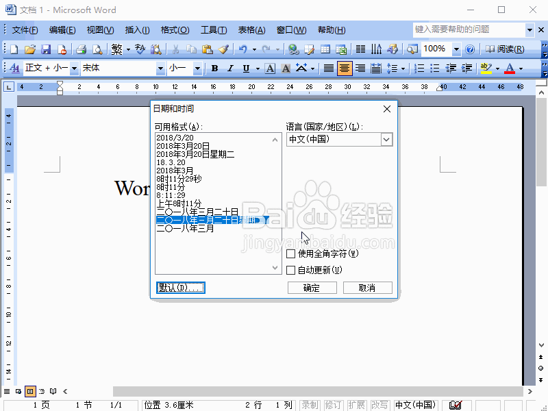 Word2003如何插入日期时间