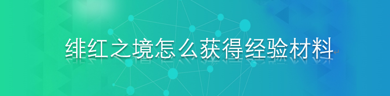 绯红之境怎么获得经验材料