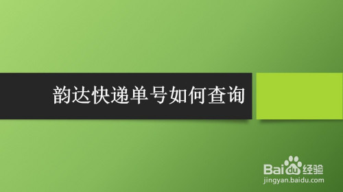 韻達快遞單號如何查詢