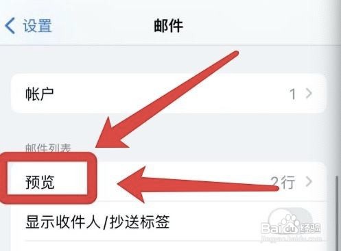 苹果手机邮件的预览行数如何增加