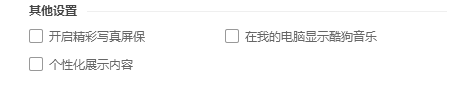 酷狗音乐PC版如何关闭个性化展示内容