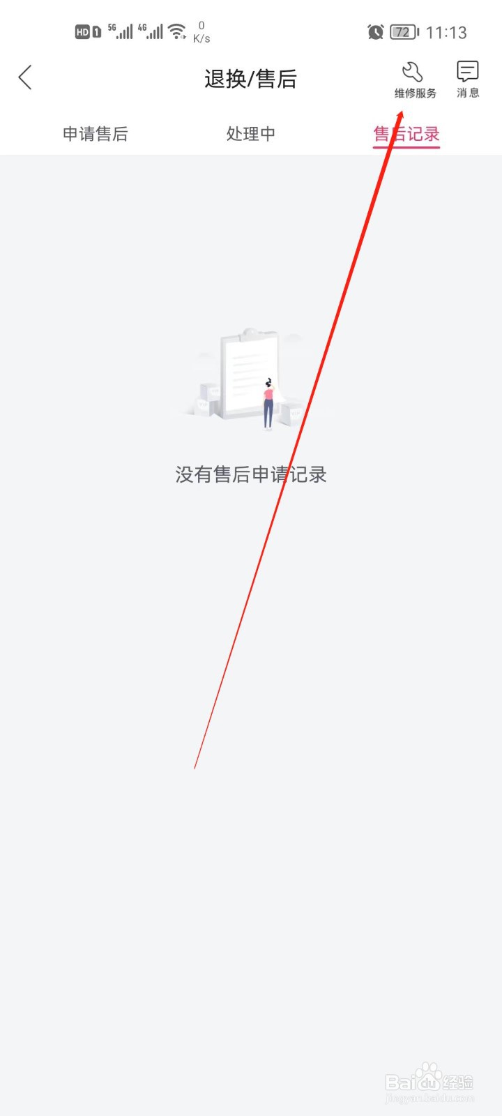 唯品会怎么查看维修记录