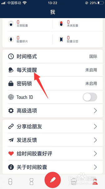 时间胶囊怎么修改每天提醒时间
