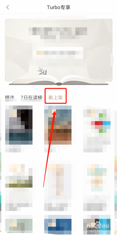 如何查看蜗牛读书Turbo会员书库新上架书籍