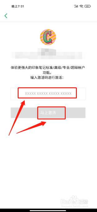 印象笔记如何激活兑换码