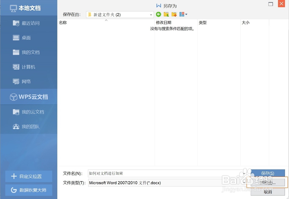 wps文档怎么设置打开密码