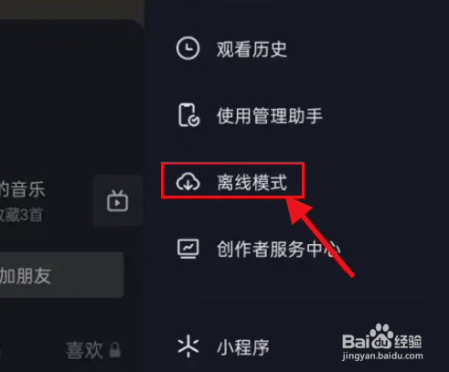 抖音怎么开启离线观看模式