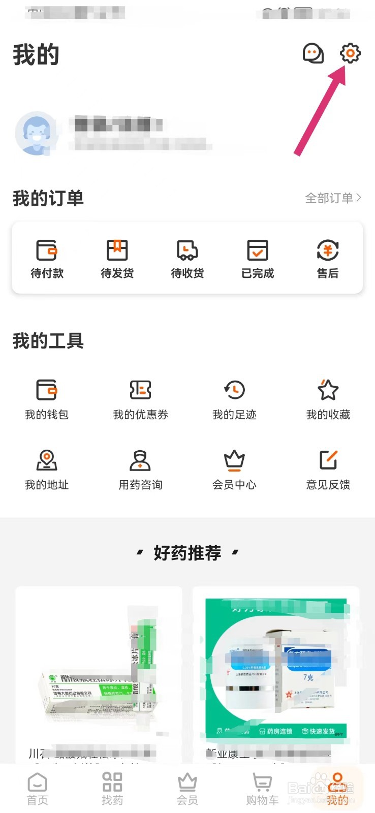 好万家药房如何查看用户服务协议