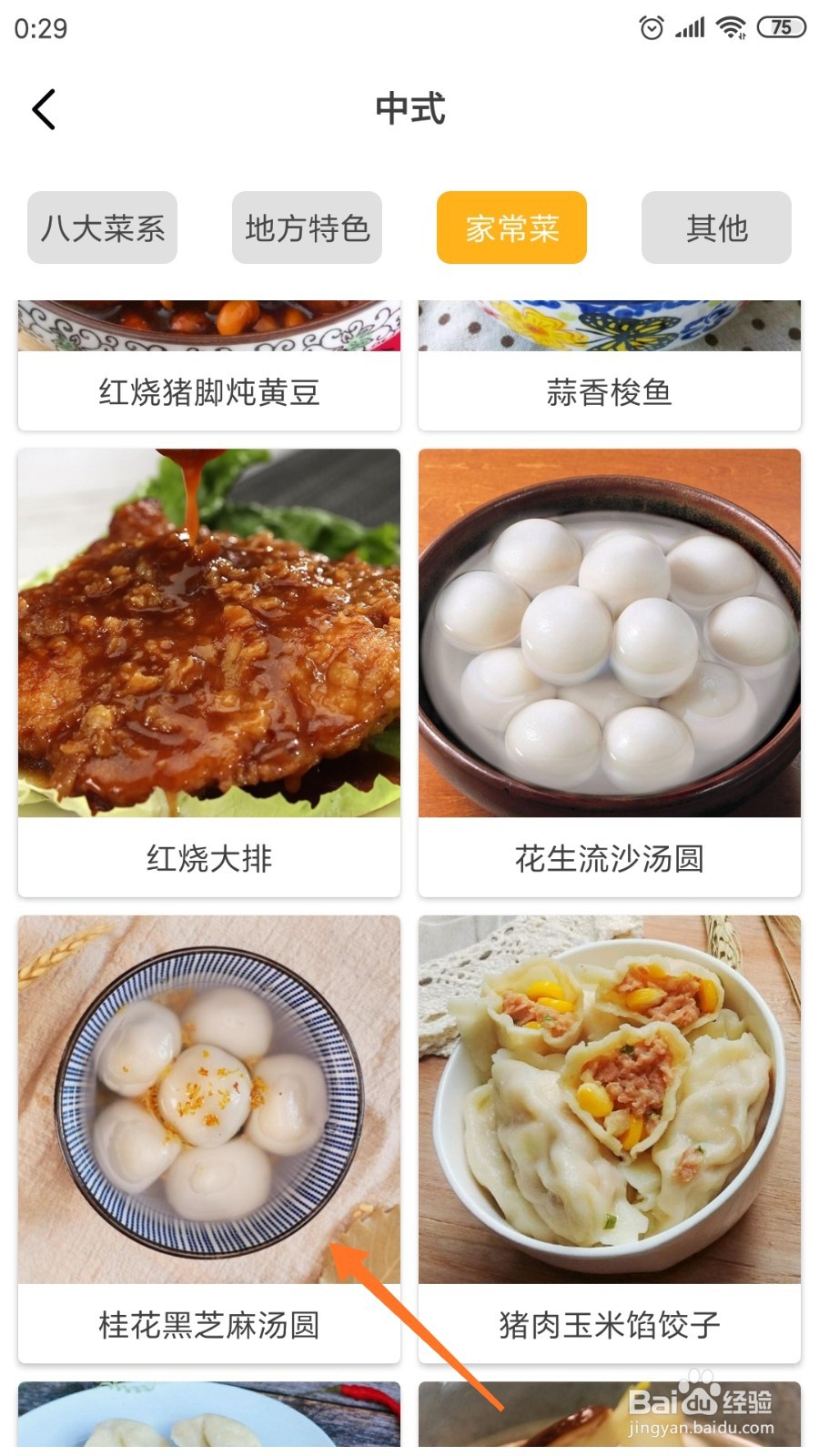 饮食记中怎么查看桂花黑芝麻汤圆
