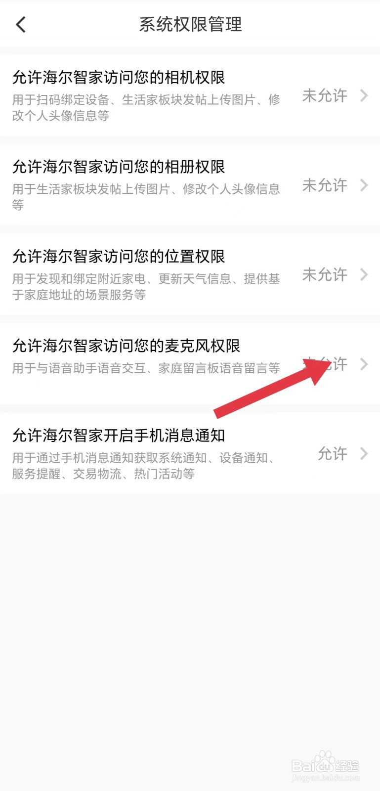 怎么看允许海尔智家访问您的麦克风权限