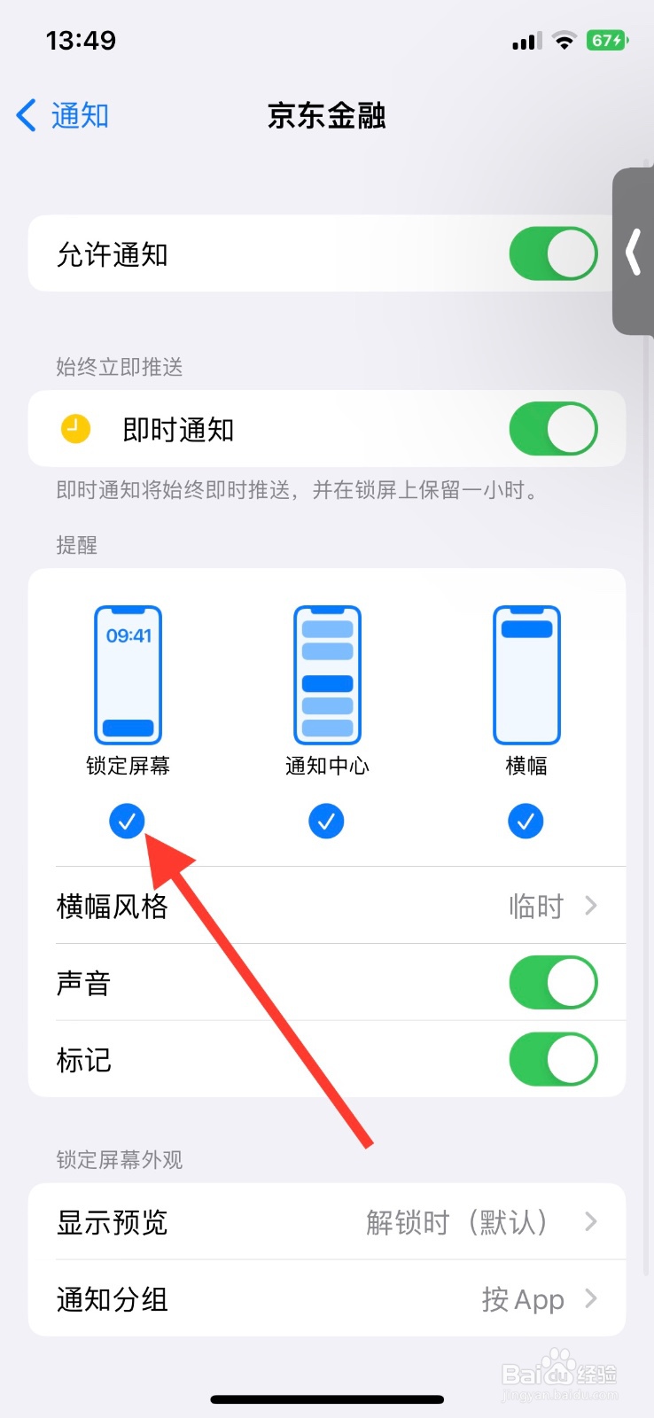 关闭“京东金融”app锁定屏幕时通知显示