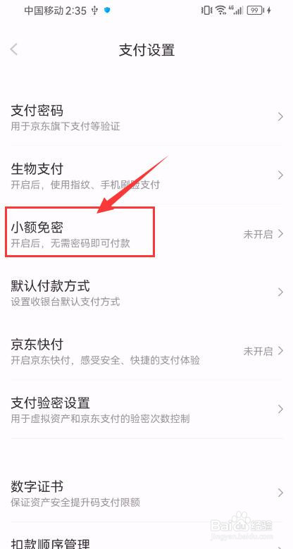 京东怎样开启小额免密功能