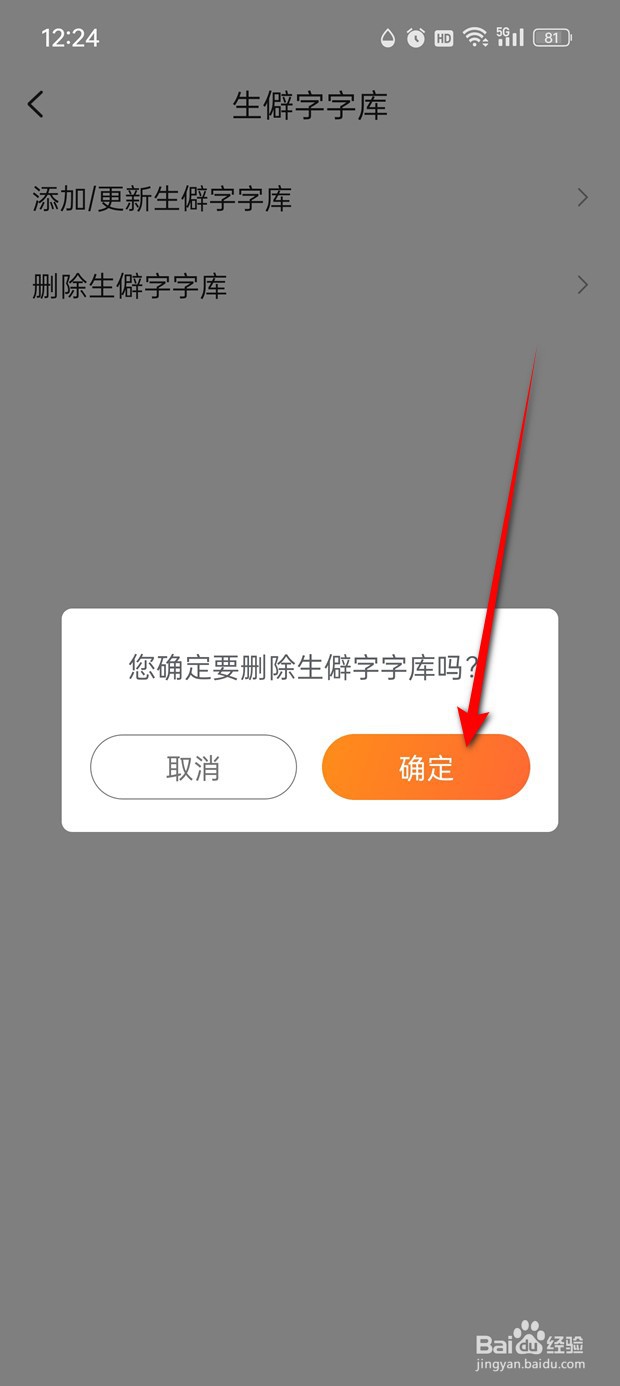 搜狗输入法怎么删除生僻字字库