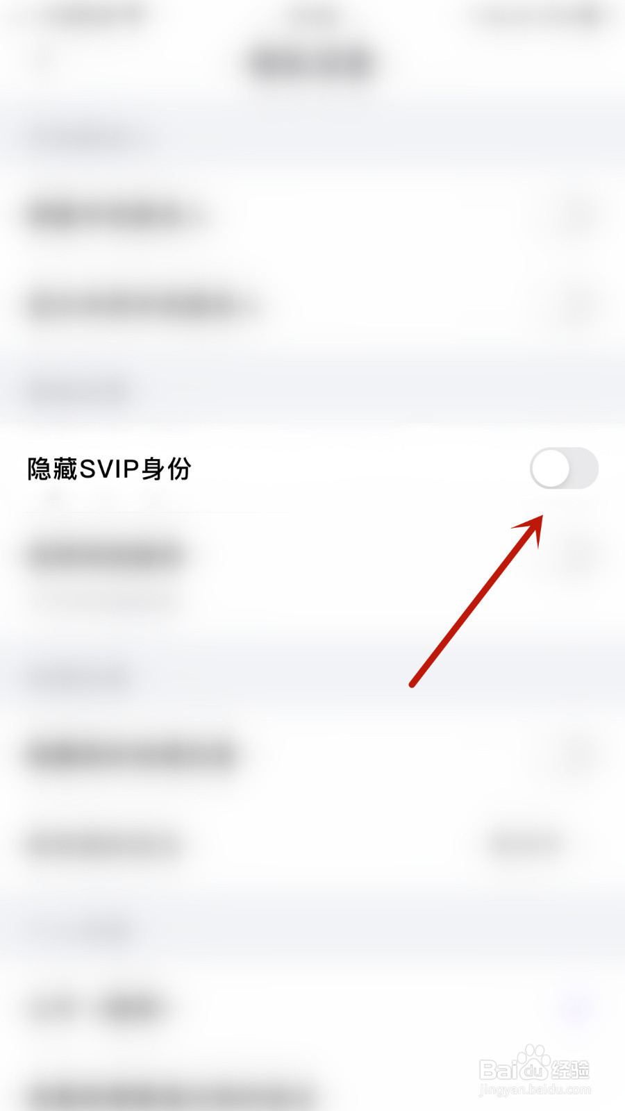 画脸如何关停隐藏SVIP身份