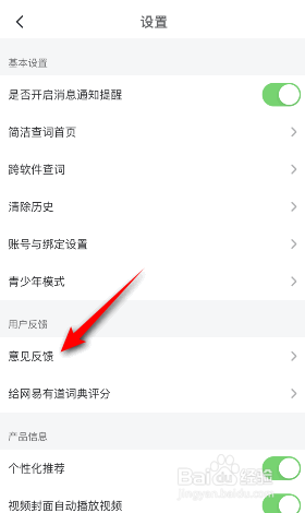 网易有道词典怎么意见反馈