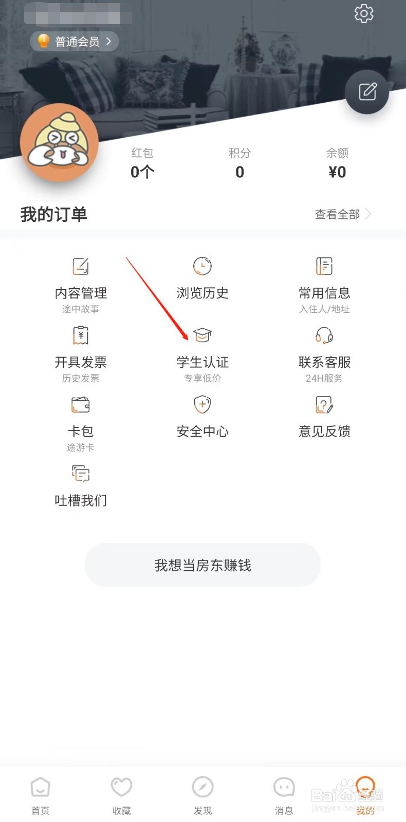 途家民宿怎样认证学生身份