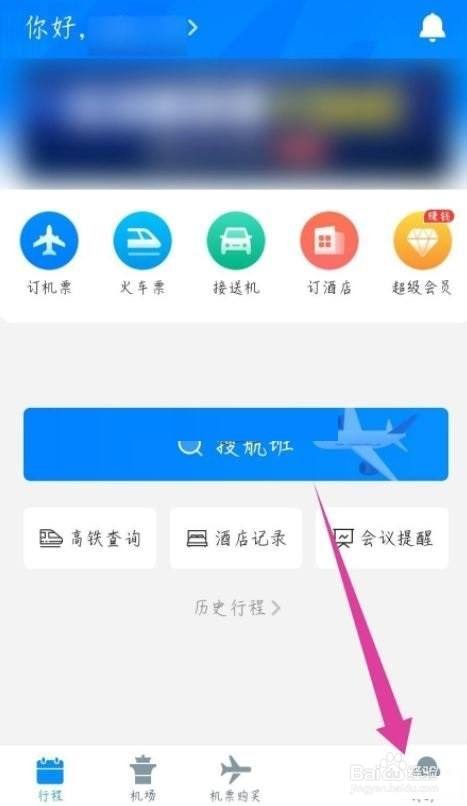 飞常准怎么修改手机号