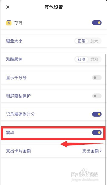 怎样关闭卡片记账APP的震动