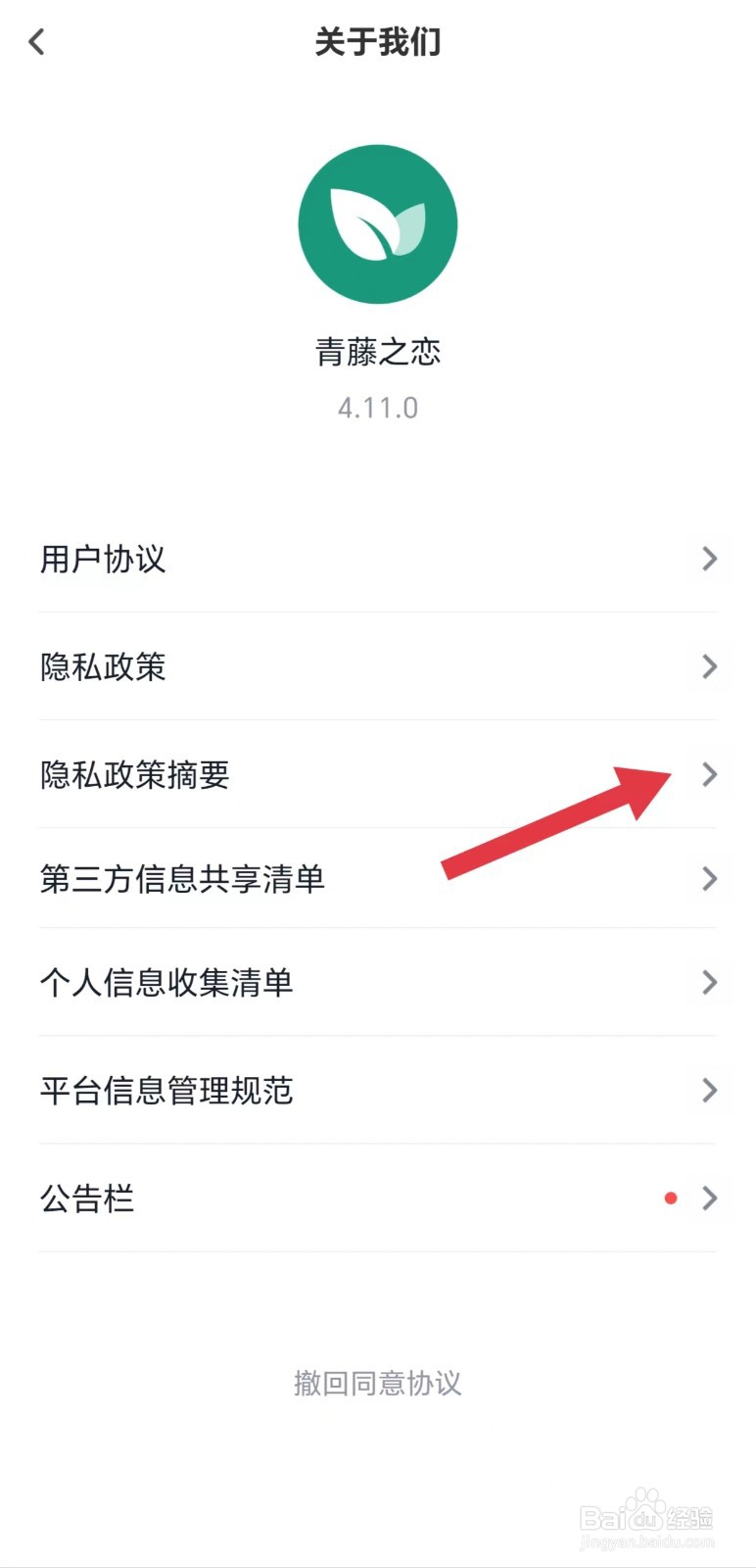 青藤之恋怎么看隐私政策摘要