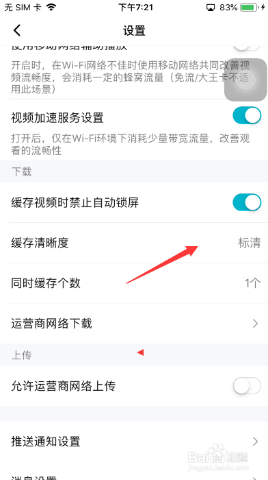 腾讯视频怎么设置缓存清晰度为准高清