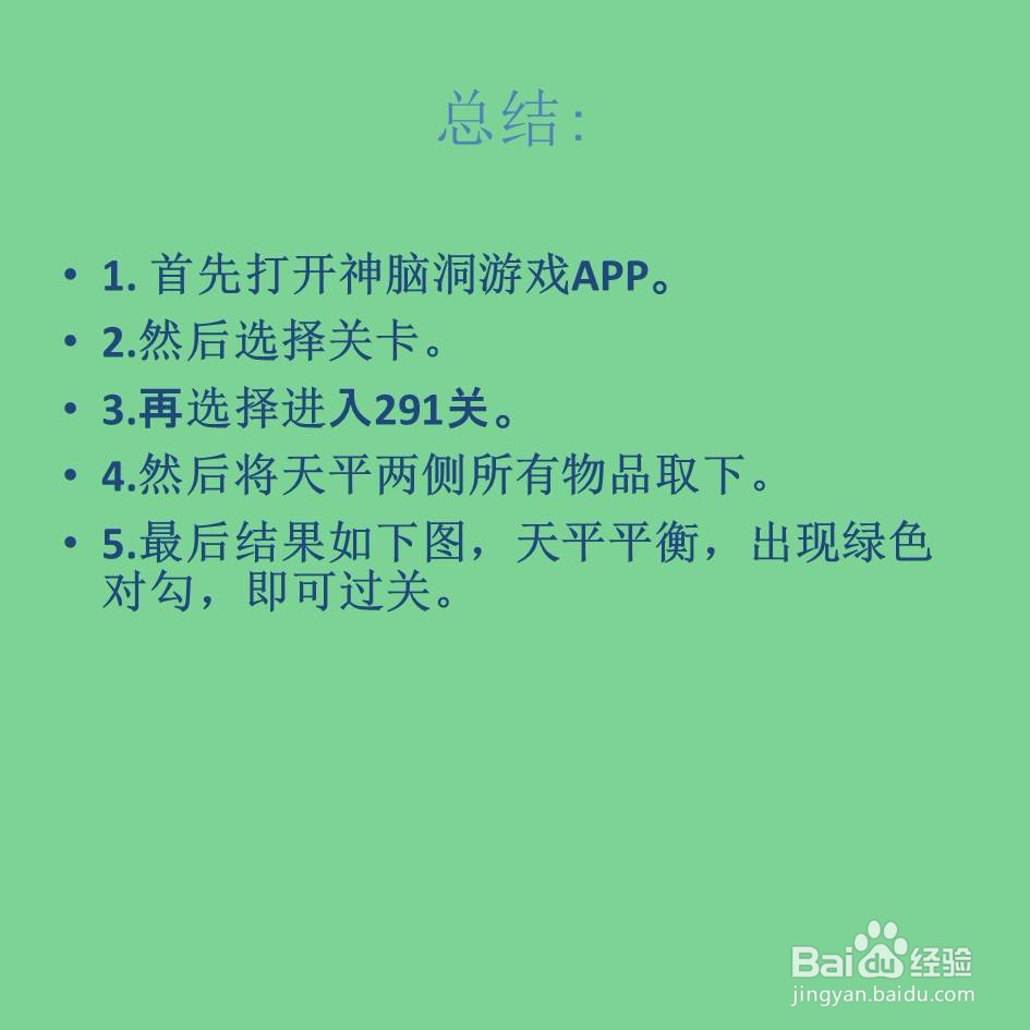 神脑洞游戏291关让天平保持平衡怎么过关