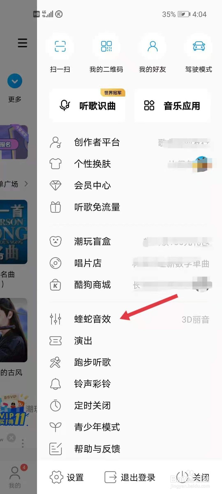 酷狗音乐如何使用蝰蛇音效？