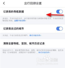 百度地图怎么关闭导航数据记录