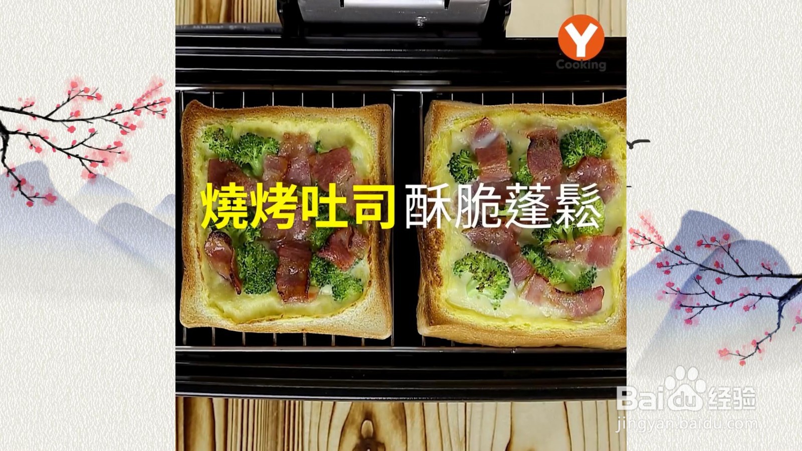 培根蔬菜蛋烤吐司怎么做？