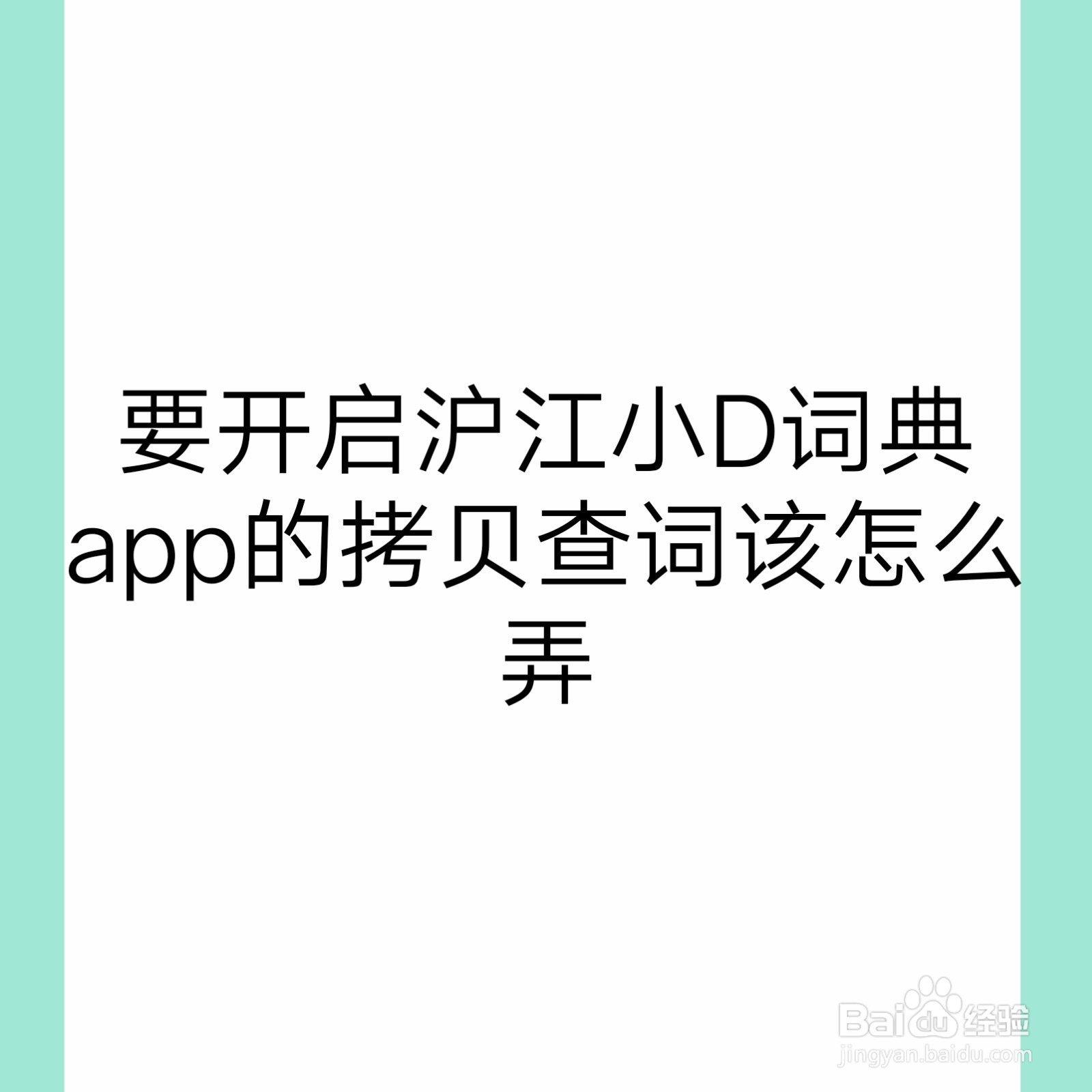 <b>要开启沪江小D词典app的拷贝查词该怎么弄</b>