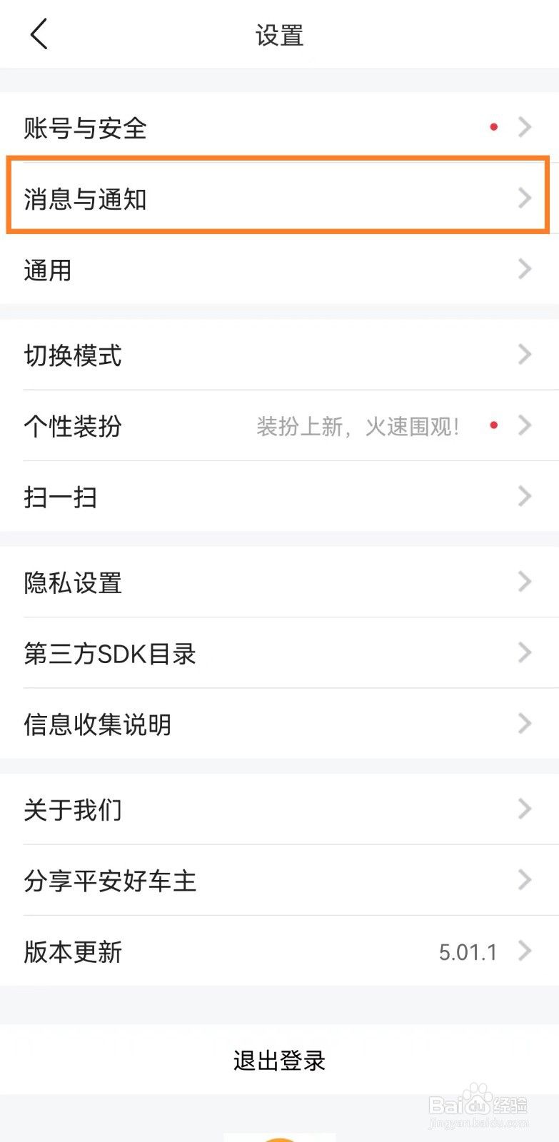 平安好车主app如何关闭声音提醒