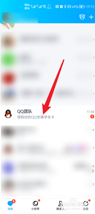 手机qq怎么领取QQ学生卡