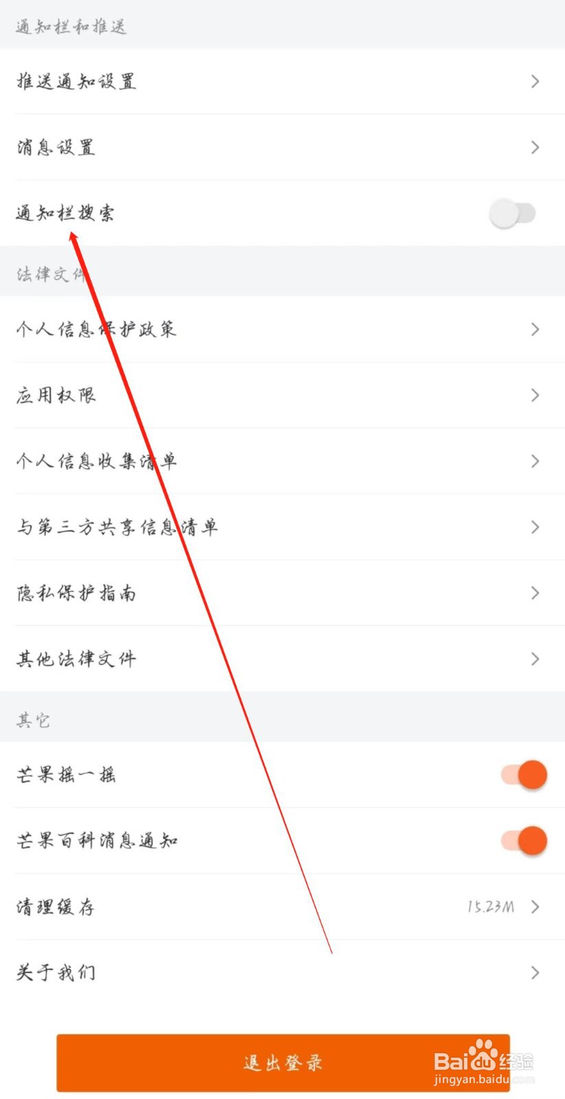 芒果TV怎么关闭通知栏搜索