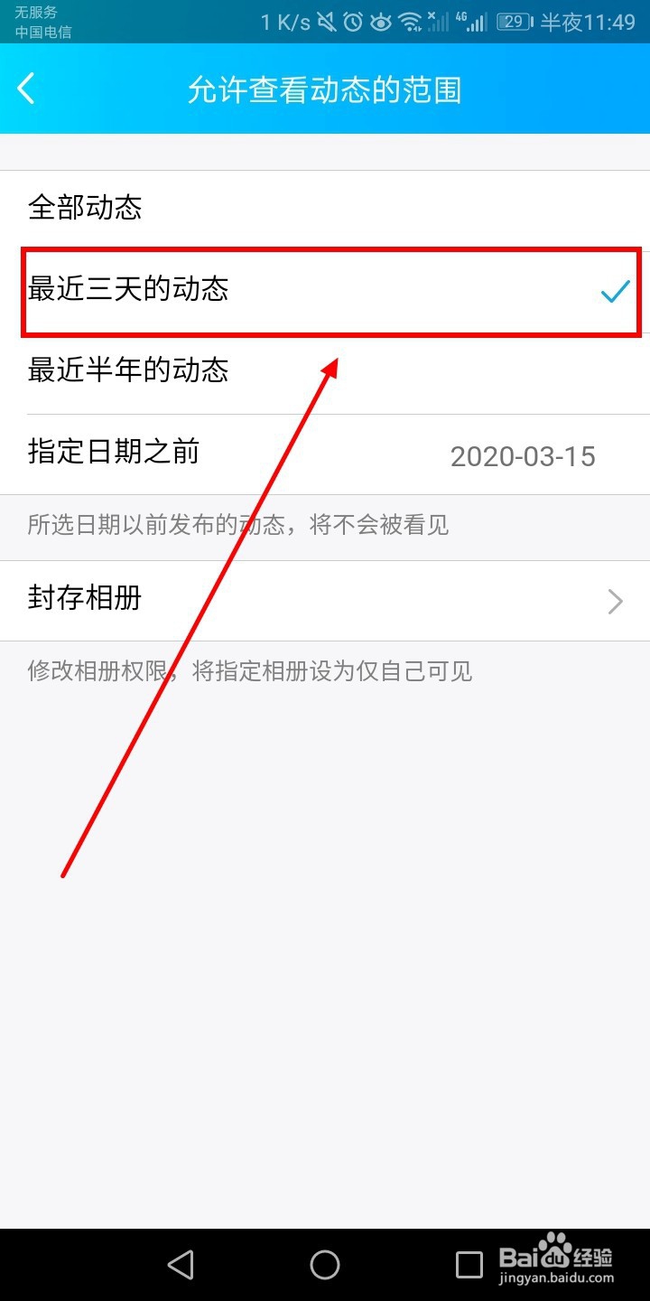 手机QQ空间设置三天可见权限