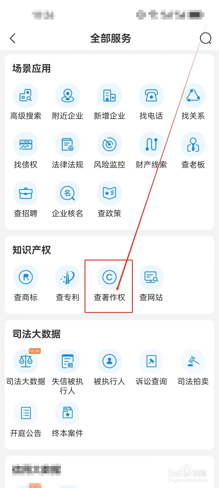 企查查怎么查看《查著作权》服务？