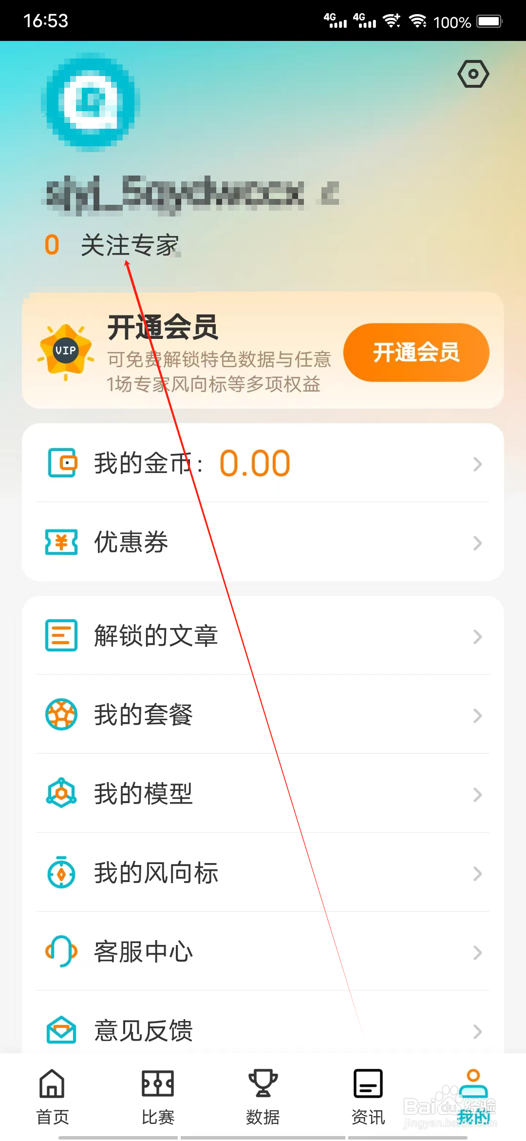 懂球圈怎样查看关注专家