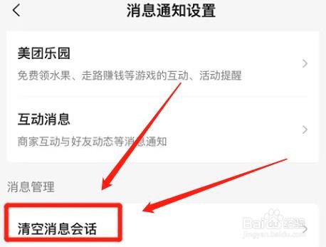 美团app清空消息会话怎么操作