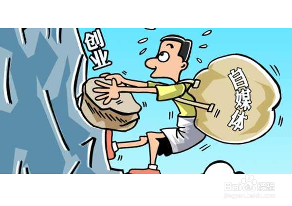 辞职做全职自媒体可行吗